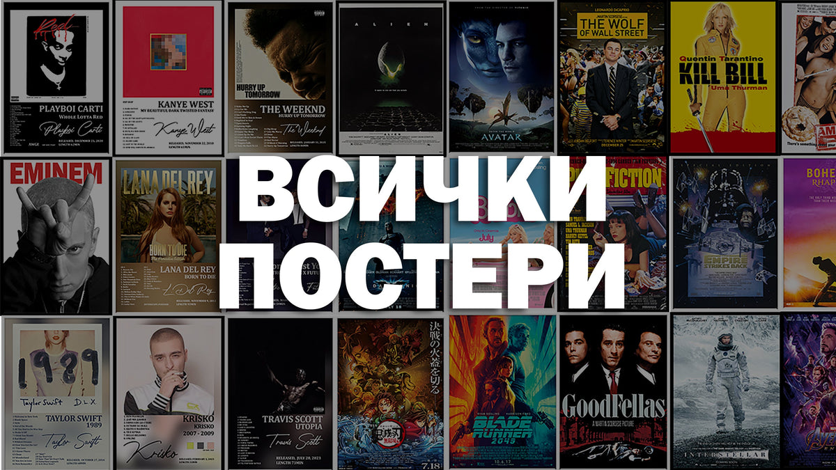 Всички постери