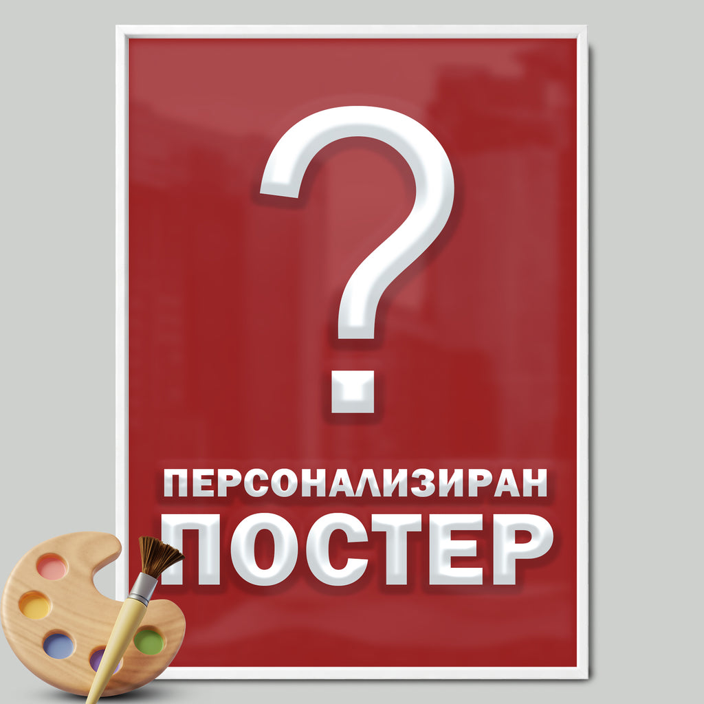 Персонализиран постер
