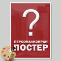 Персонализиран постер