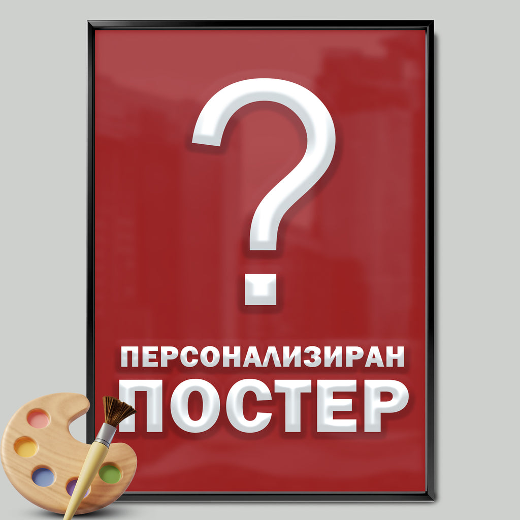 Персонализиран постер