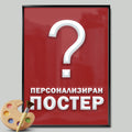Персонализиран постер