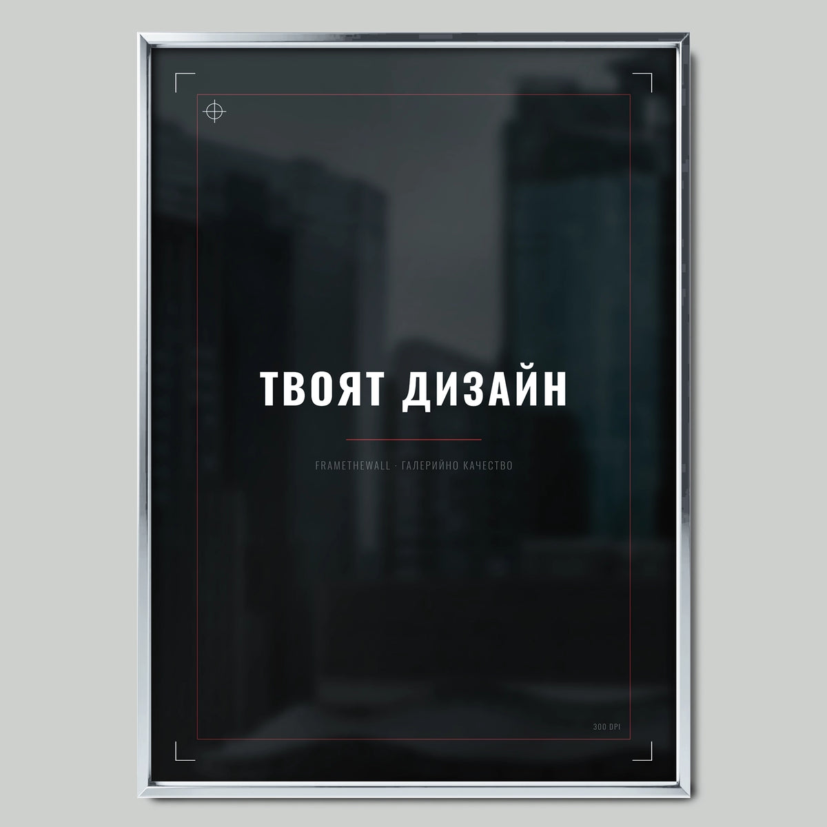Постер с твоя снимка