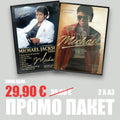 Thriller + Michael 2XA3 ПРОМО ПАКЕТ