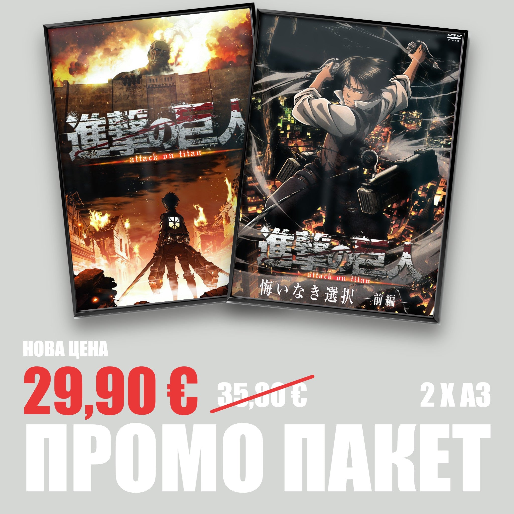 Attack on Titan промо пакет 2 постера А3 с рамка